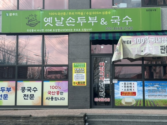 옛날손두부&국수 이미지