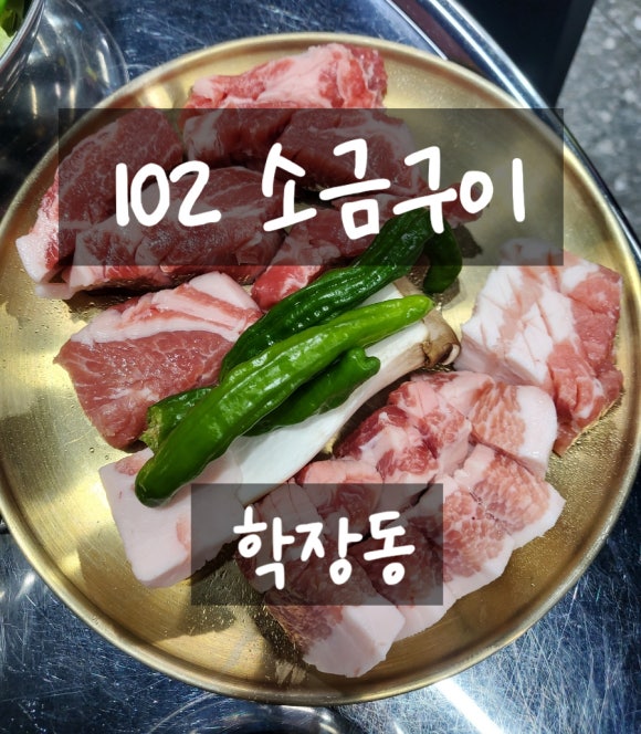 102소금구이 이미지