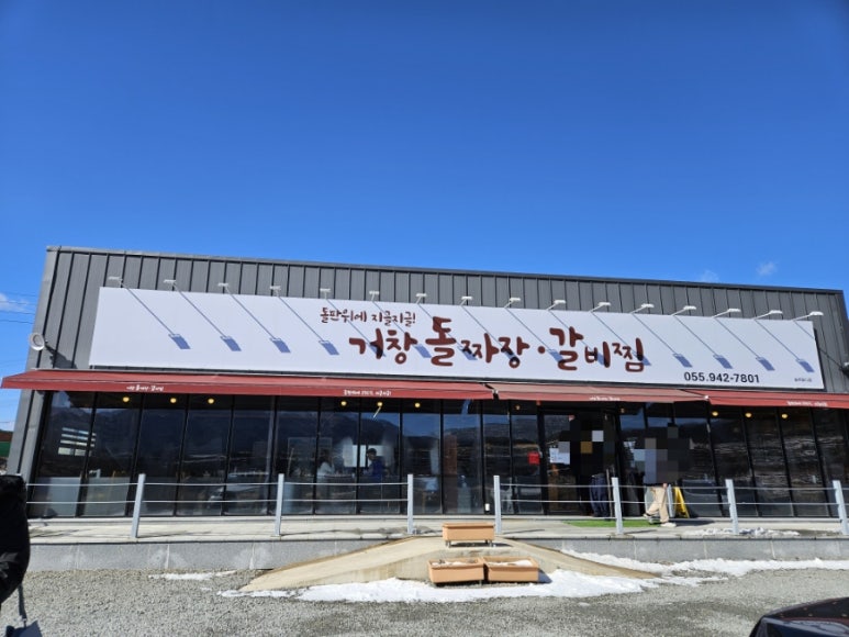 거창돌짜장갈비찜 이미지