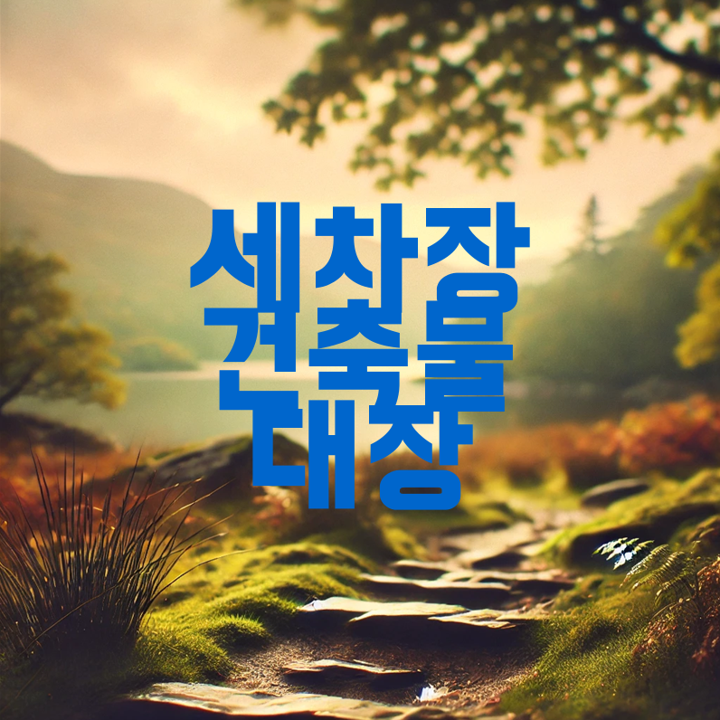 문구세차장 이미지