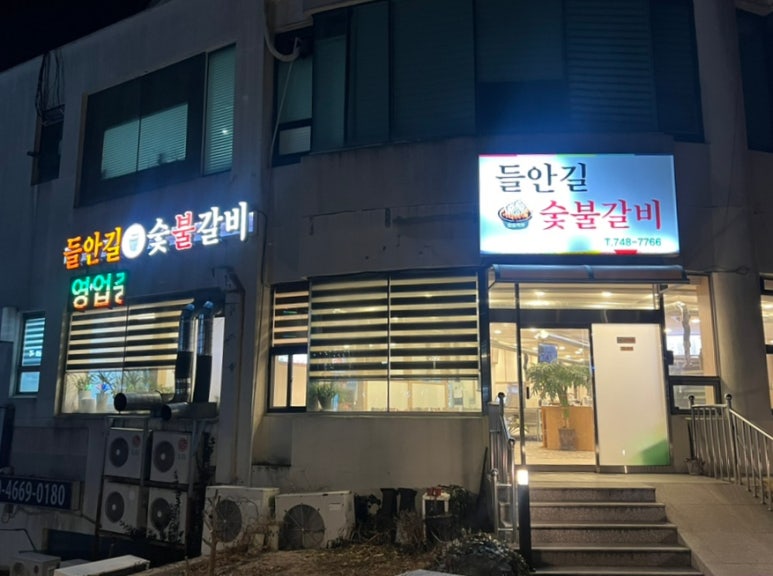 들안길참숯화로숯불갈비 이미지