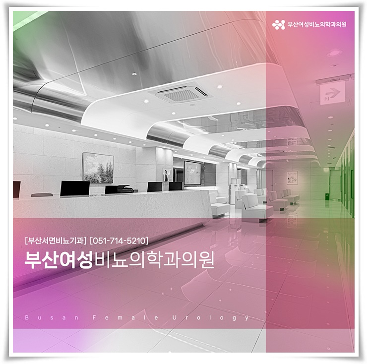 부산여성비뇨의학과의원 이미지