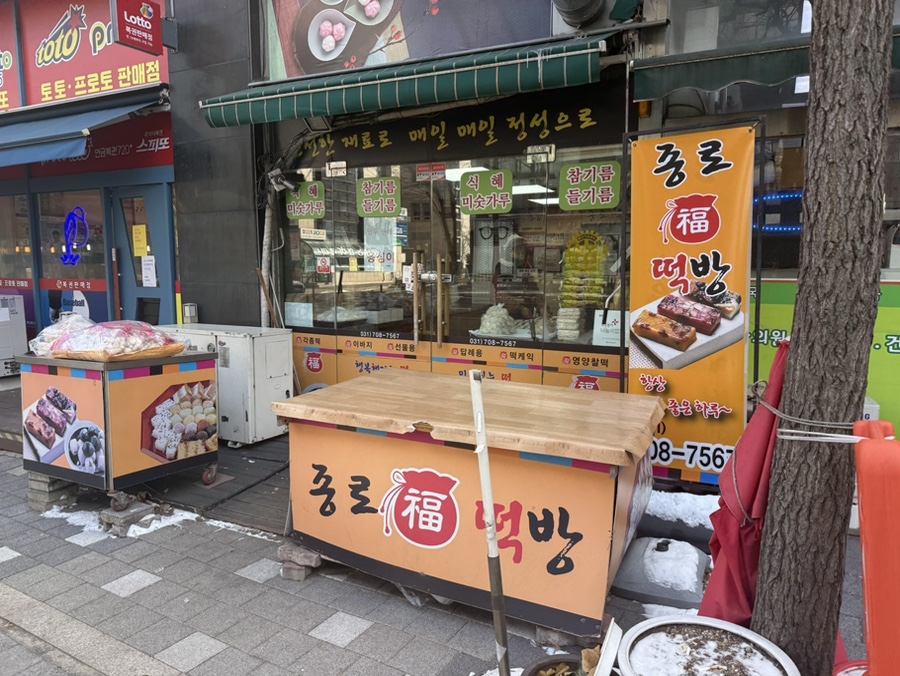종로떡방 야탑점 사진 4