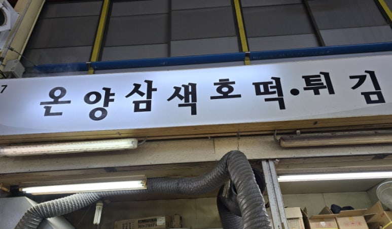 온양삼색호떡 이미지