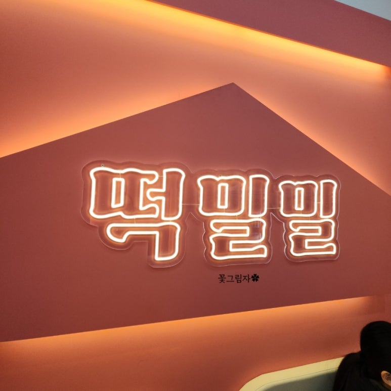 떡밀밀 가산한화점 이미지