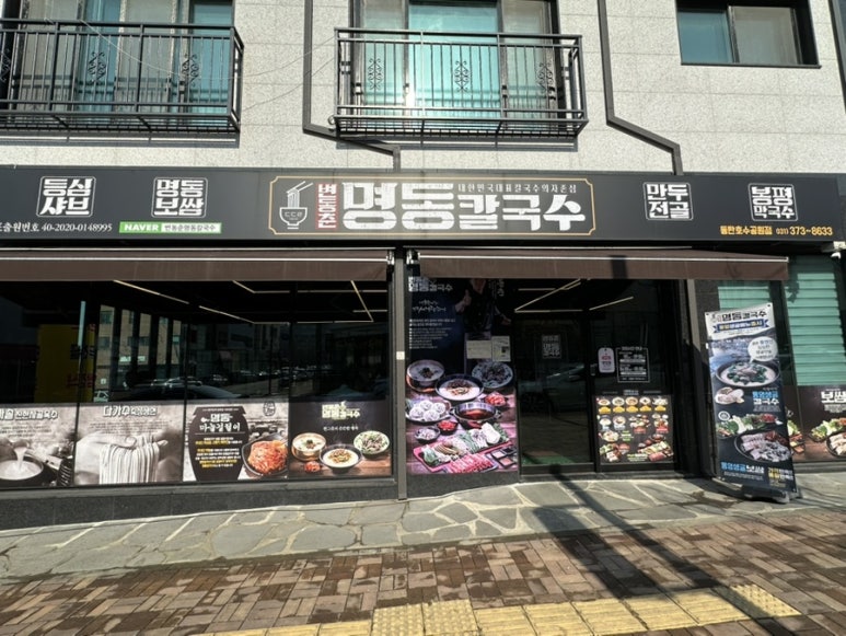 변동춘명동칼국수 이미지