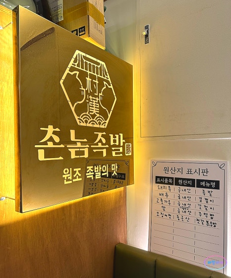 촌놈족발 이미지