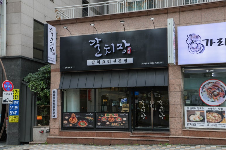 제주갈치장제주 이미지