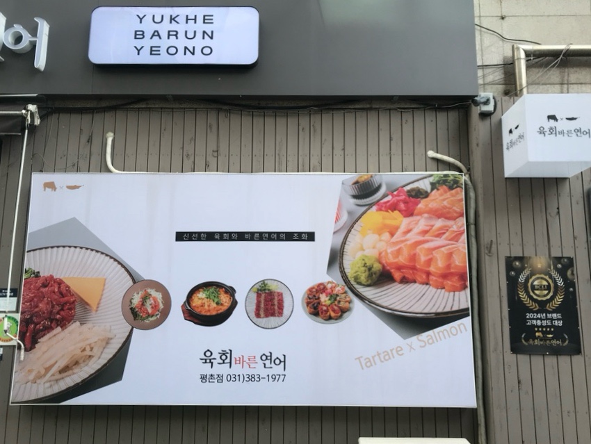 육회바른연어안양 이미지