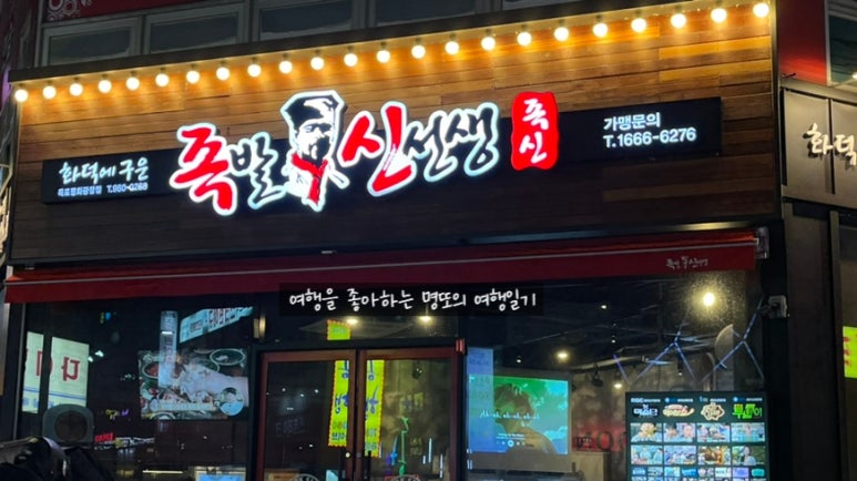 족발신선생목포평화 이미지