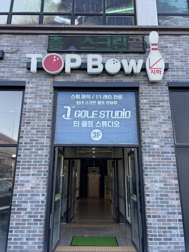 탑볼링장 이미지