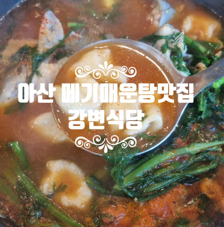 강변메기매운탕 이미지
