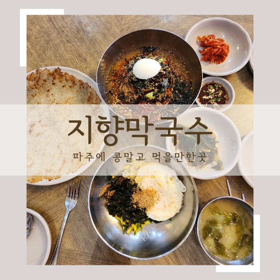 지향막국수 이미지