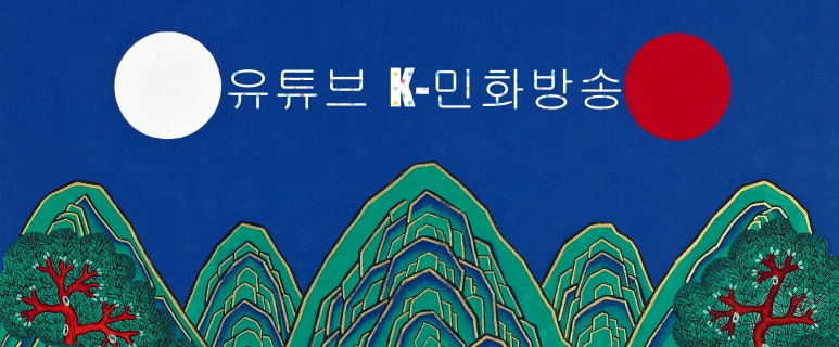 민화그리다 이미지