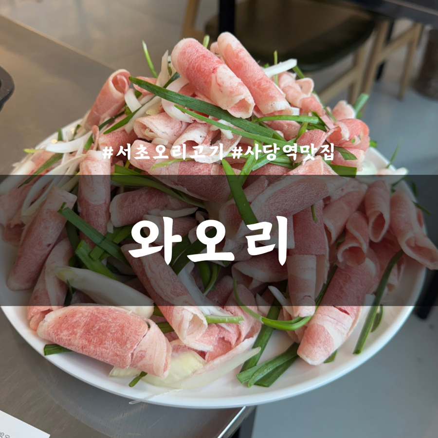와오리 장작구이 주물럭 이미지