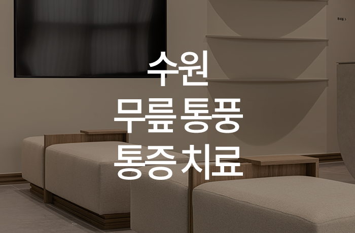 한양류마유내과의원 이미지