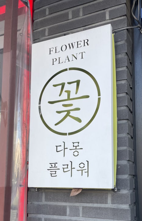 꽃다몽 이미지