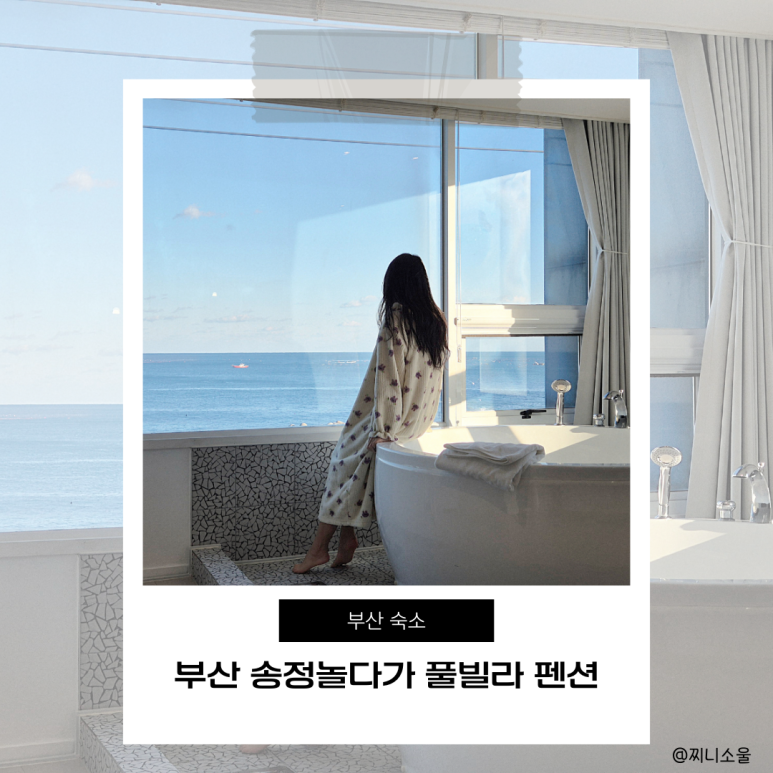 부산송정놀다가풀빌라펜션 이미지
