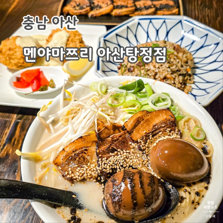 멘야마쯔리 아산탕정점 이미지
