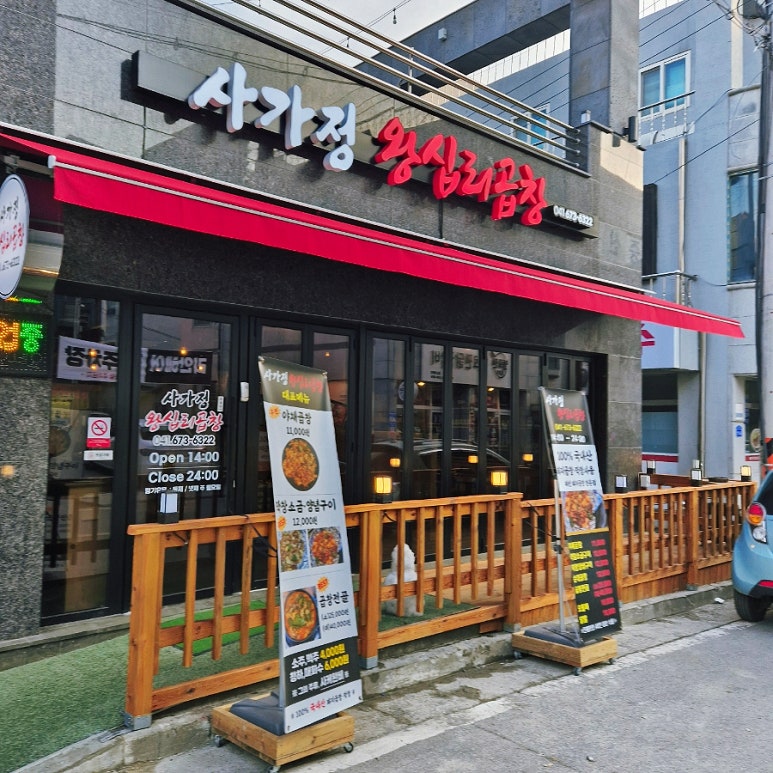 사가정 왕십리곱창 이미지