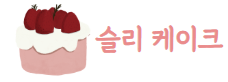 슬리케이크 이미지