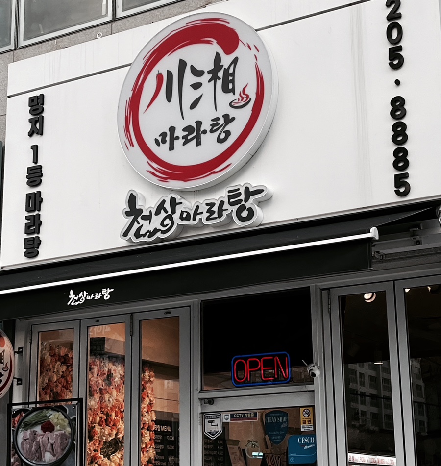천상 마라탕 이미지