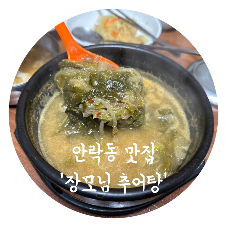 장모님추어탕 이미지