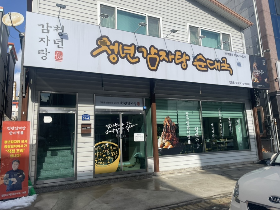 청년순대국첨단2지구점 이미지