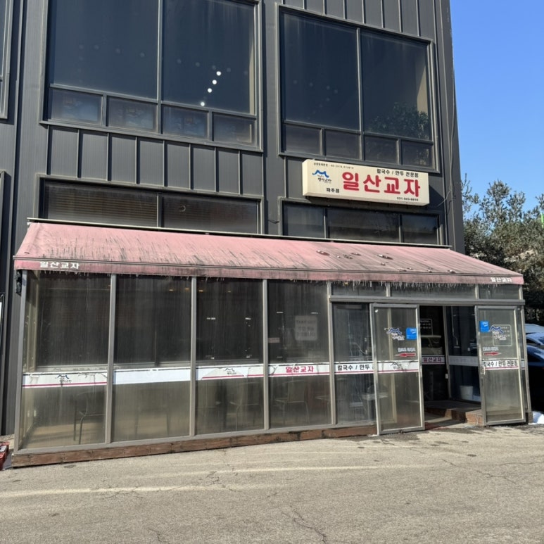 일산교자파주점 이미지