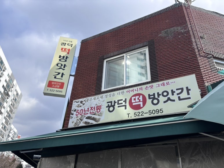 광덕떡방앗간 이미지