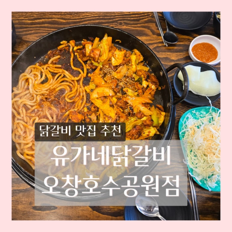 유가네닭갈비 오창호수공원점 이미지