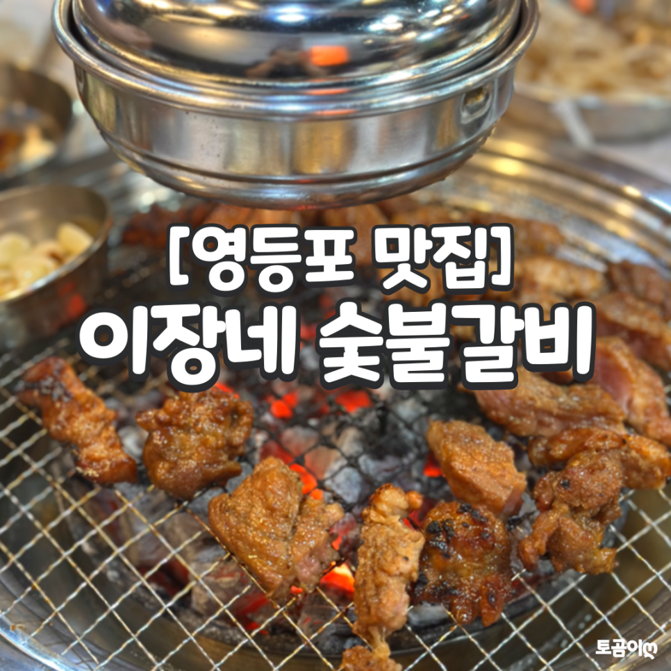 이장네숯불갈비 이미지