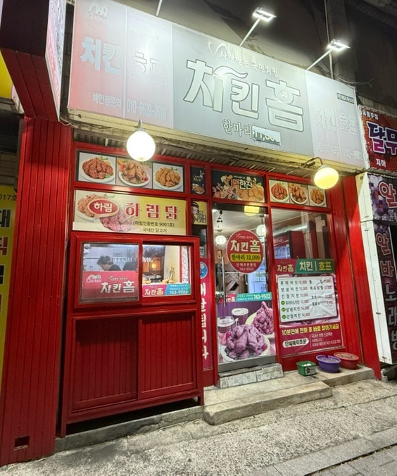 치킨홈 이미지