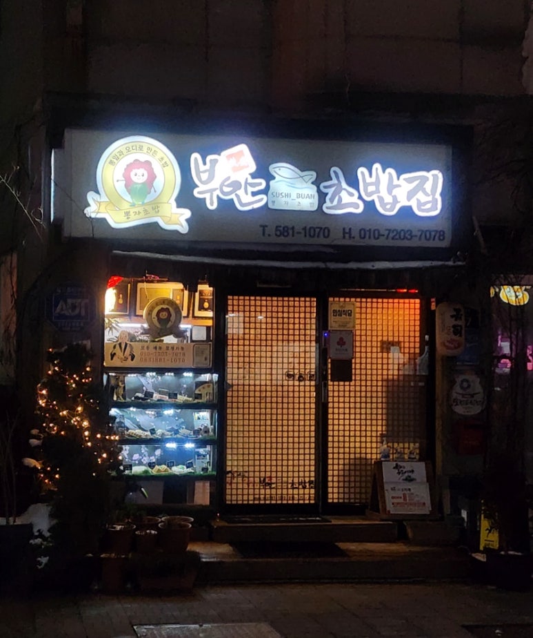 부안초밥집 이미지