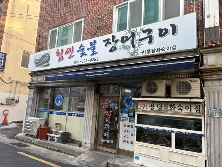 힘센숯불장어구이 이미지