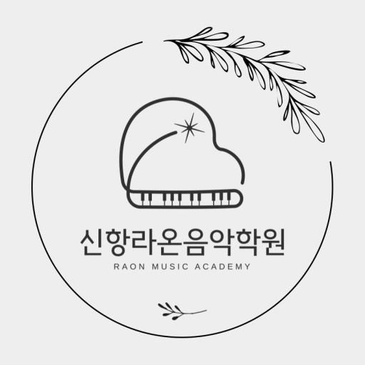 라온피아노음악학원 이미지