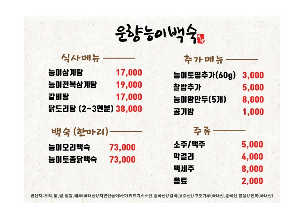 운향능이백숙 이미지