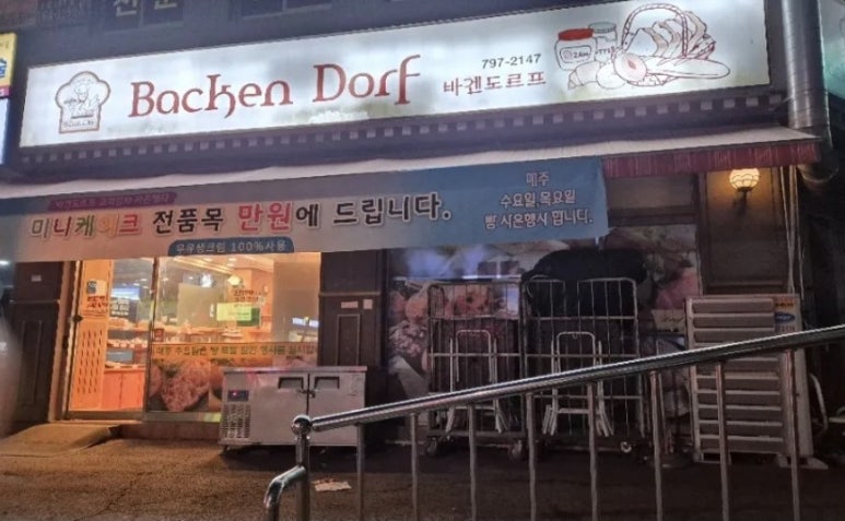 바켄도르프과자점 이미지