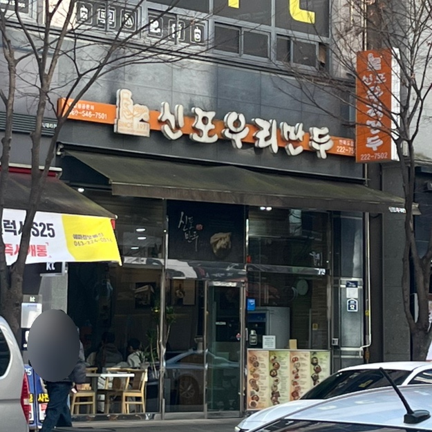 신포우리만두전북 이미지
