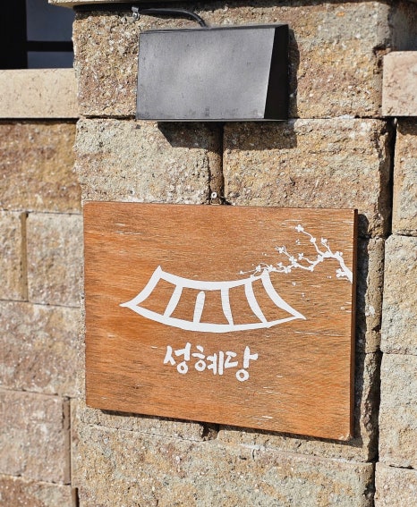 성혜당 이미지