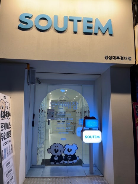 소유템부경대점 이미지