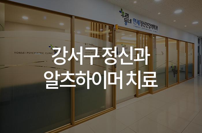 우리동네연세정신건강의학과의원 이미지