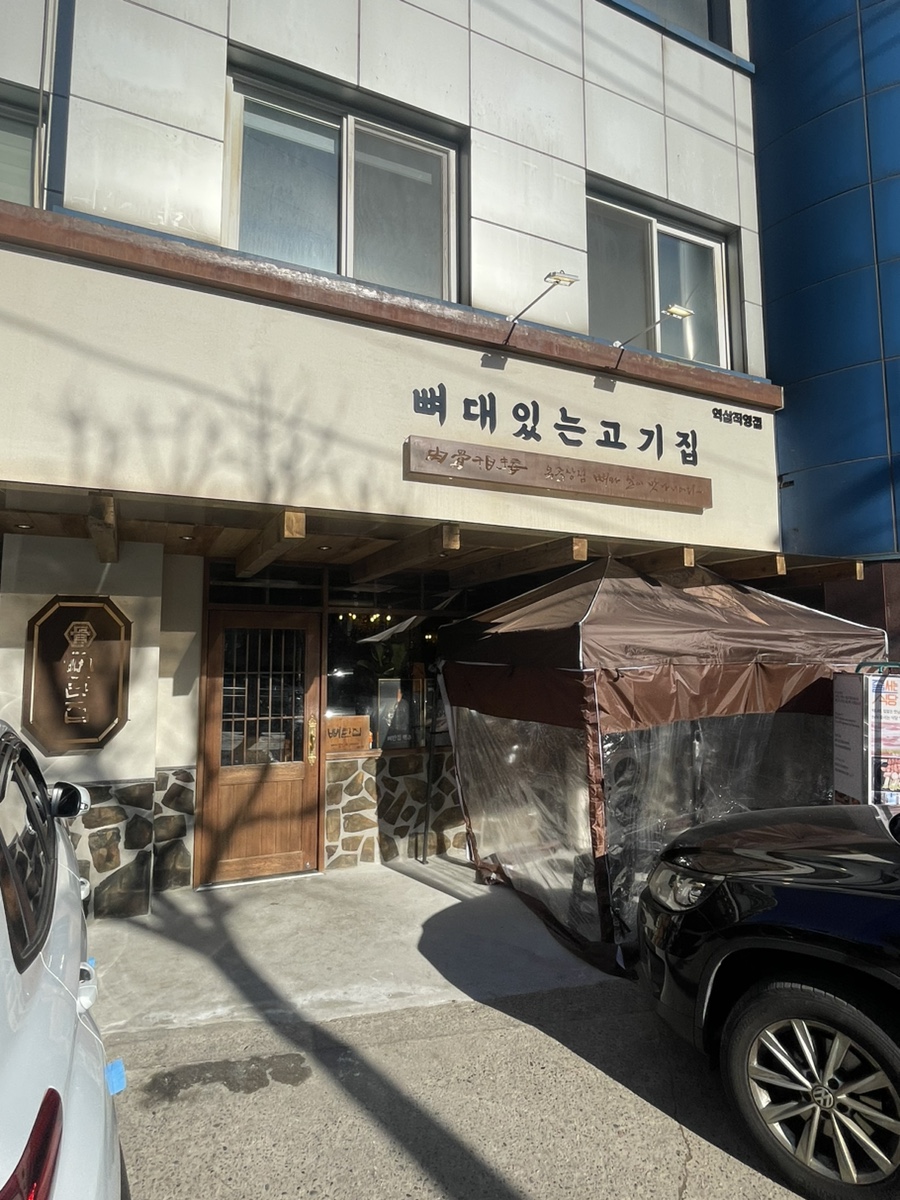 뼈탄집 역삼직영점 이미지