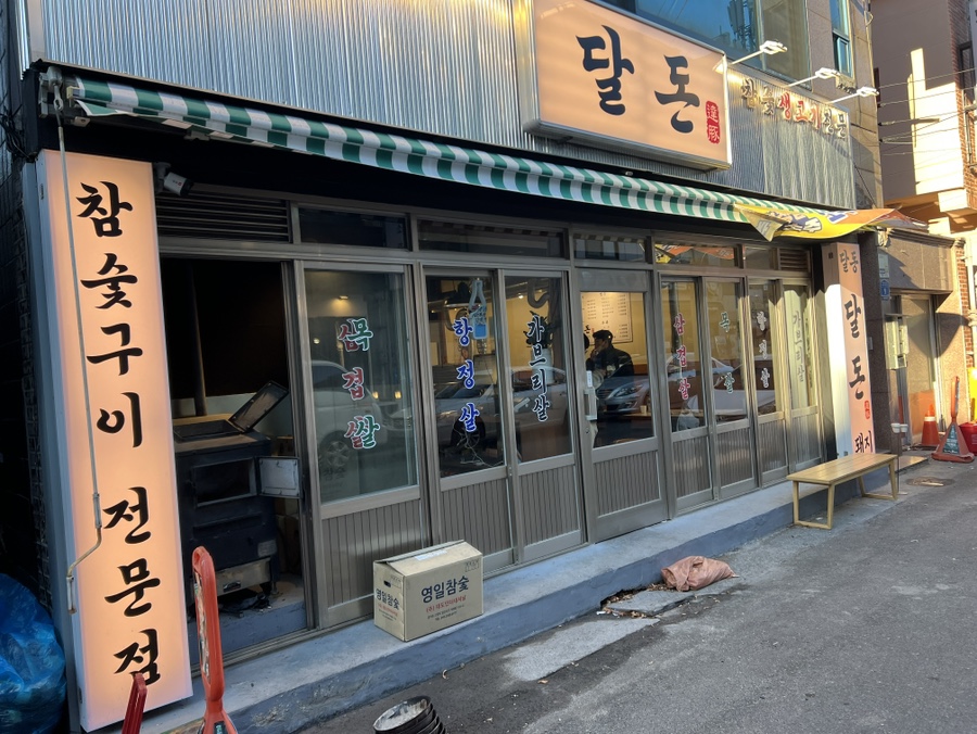 달동돼지달돈 이미지