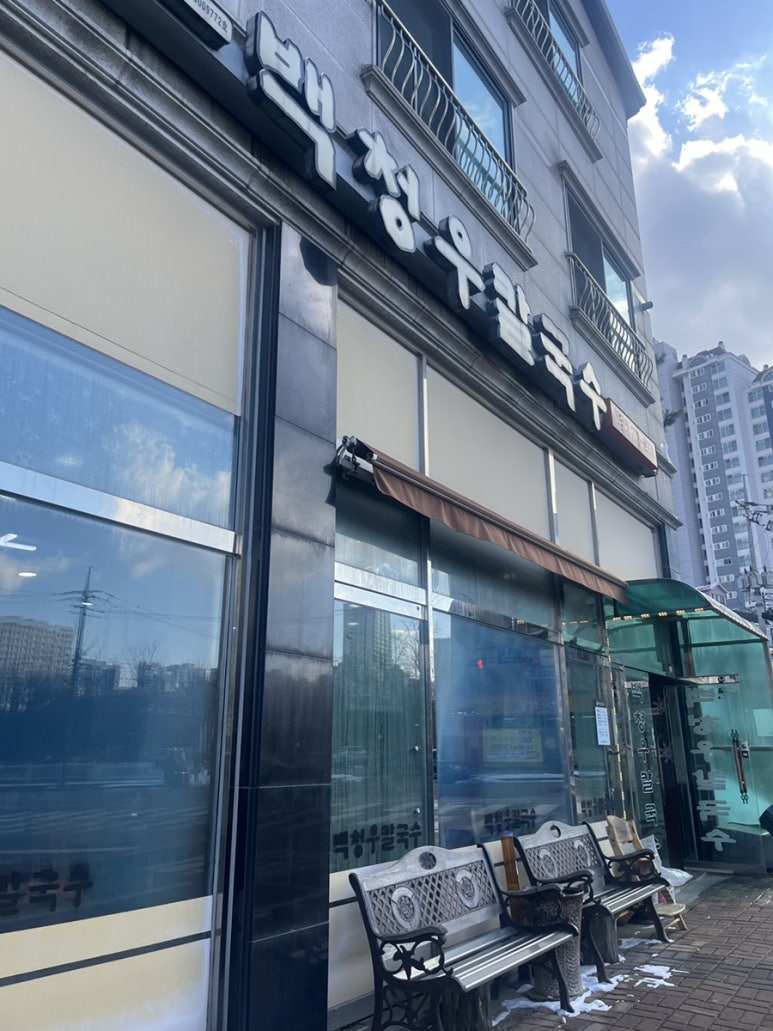백청우 칼국수 봉담점 이미지