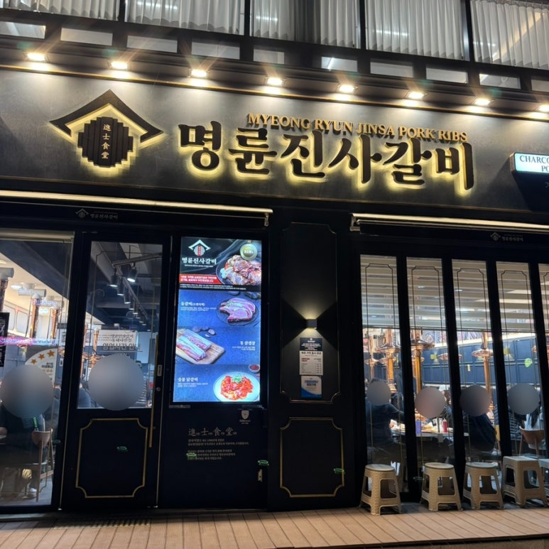 명륜진사갈비나안점 이미지