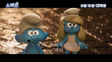 스머프 이미지