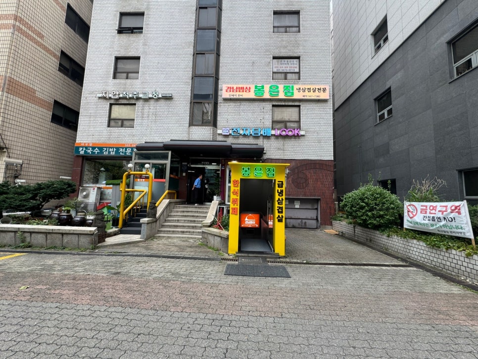 봉은집(강남밥상) 이미지