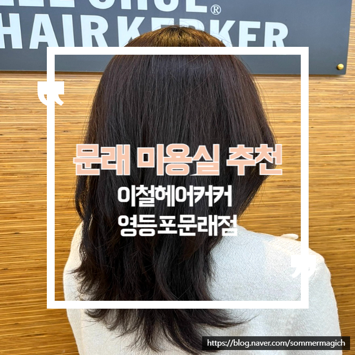 이철헤어커커 영등포문래점 이미지