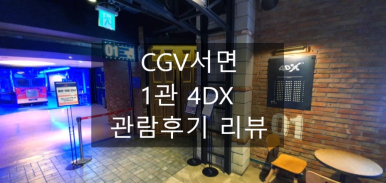 CGV서면 4DX관 이미지
